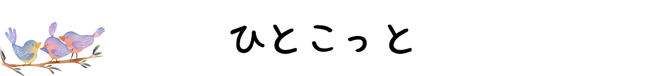 ひとこっと